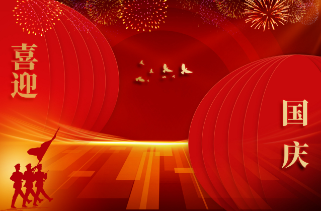 2025年国庆、中秋放假通知